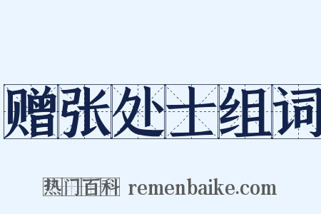 赠张处士组词是什么意思的图片